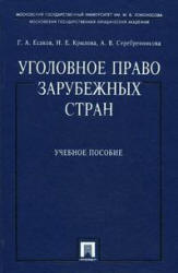 Уголовное право зарубежных стран - Есаков Г.А., Крылова Н.Е., Серебренникова А.В. Учебники, Презентации и Подготовка к Экзаменам для Школьников на Klass-Uchebnik.com