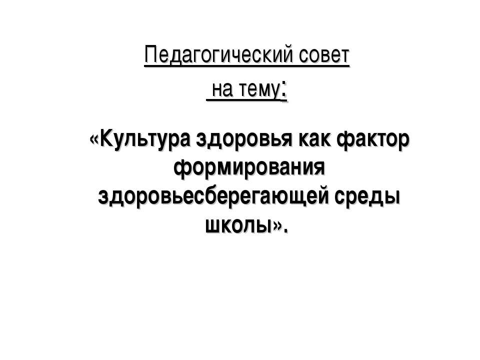 Культура здоровья как фактор формирования здоровьесберегающей среды школы Учебники, Презентации и Подготовка к Экзаменам для Школьников на Klass-Uchebnik.com