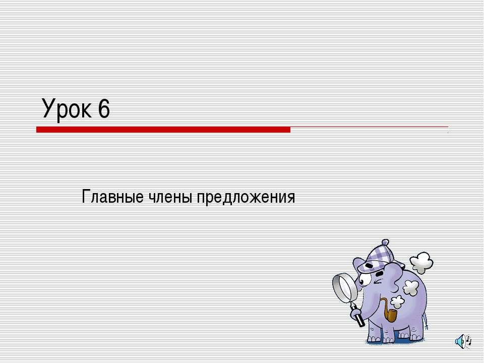 Главные члены предложения - Учебники, Презентации и Подготовка к Экзаменам для Школьников на Klass-Uchebnik.com