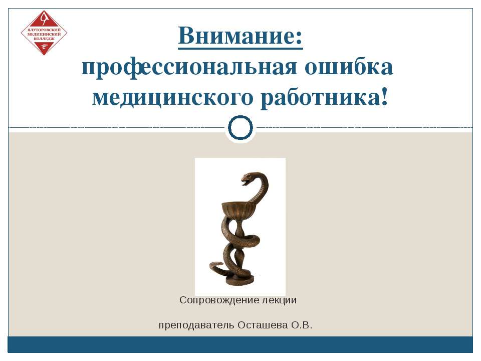 Профессиональная ошибка медицинского работника - Учебники, Презентации и Подготовка к Экзаменам для Школьников на Klass-Uchebnik.com
