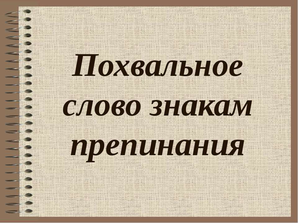 Похвальное слово знакам препинания Учебники, Презентации и Подготовка к Экзаменам для Школьников на Klass-Uchebnik.com