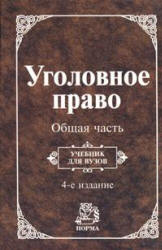 Уголовное право. Общая часть. Отв. редактор - Козаченко И.Я. Учебники, Презентации и Подготовка к Экзаменам для Школьников на Klass-Uchebnik.com