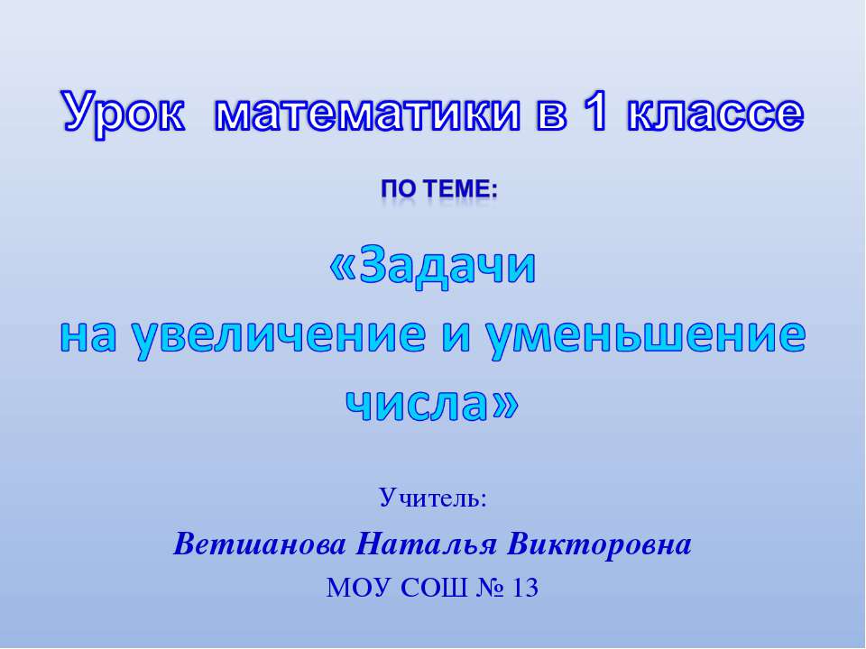 Задачи на увеличение и уменьшение числа Учебники, Презентации и Подготовка к Экзаменам для Школьников на Klass-Uchebnik.com