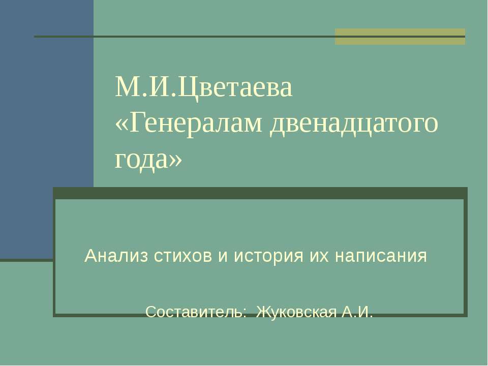 М.И.Цветаева «Генералам двенадцатого года» - Учебники, Презентации и Подготовка к Экзаменам для Школьников на Klass-Uchebnik.com