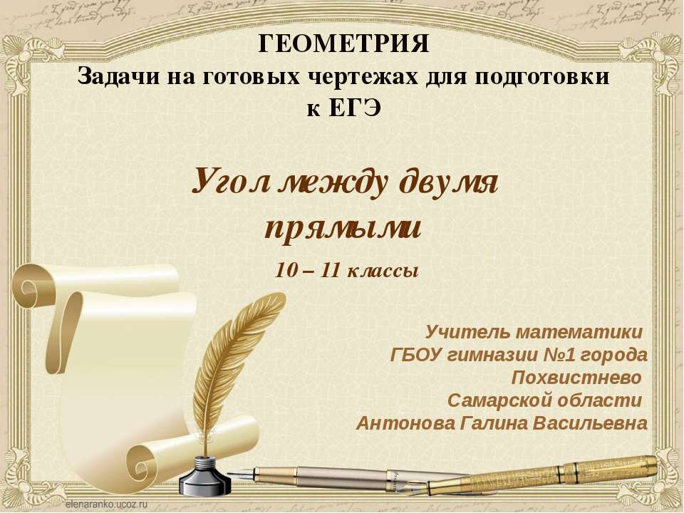 Угол между двумя прямыми Учебники, Презентации и Подготовка к Экзаменам для Школьников на Klass-Uchebnik.com