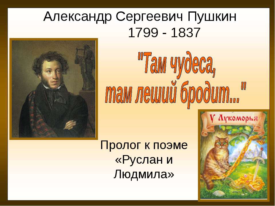 Александр Сергеевич Пушкин "Там чудеса, там леший бродит..." Учебники, Презентации и Подготовка к Экзаменам для Школьников на Klass-Uchebnik.com