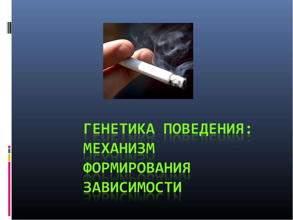 Генетика поведения: механизм формирования зависимости Учебники, Презентации и Подготовка к Экзаменам для Школьников на Klass-Uchebnik.com