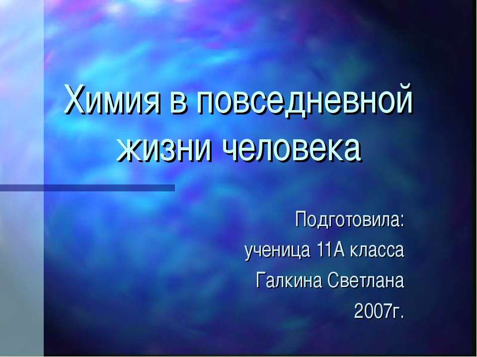 Химия в повседневной жизни человека Учебники, Презентации и Подготовка к Экзаменам для Школьников на Klass-Uchebnik.com