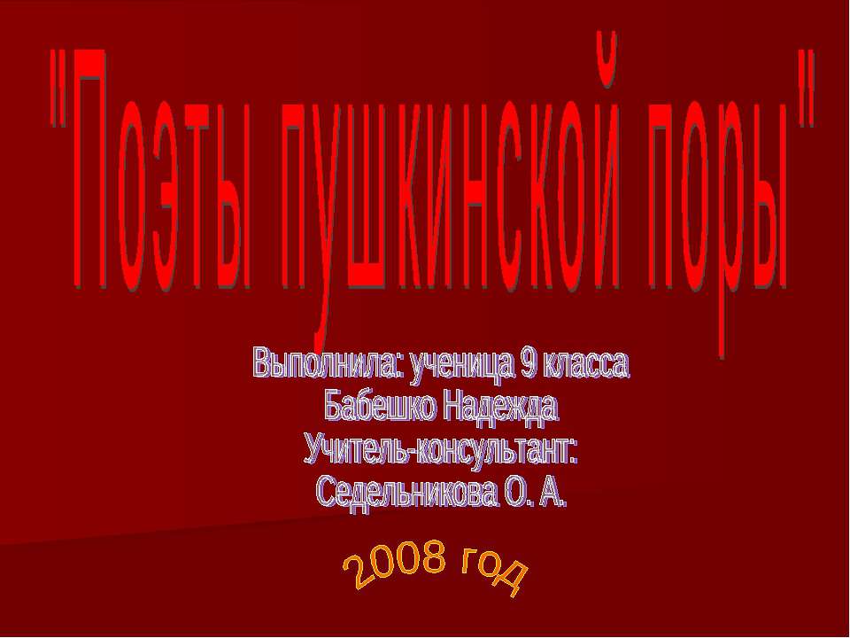 Поэты пушкинской поры 9 класс Учебники, Презентации и Подготовка к Экзаменам для Школьников на Klass-Uchebnik.com