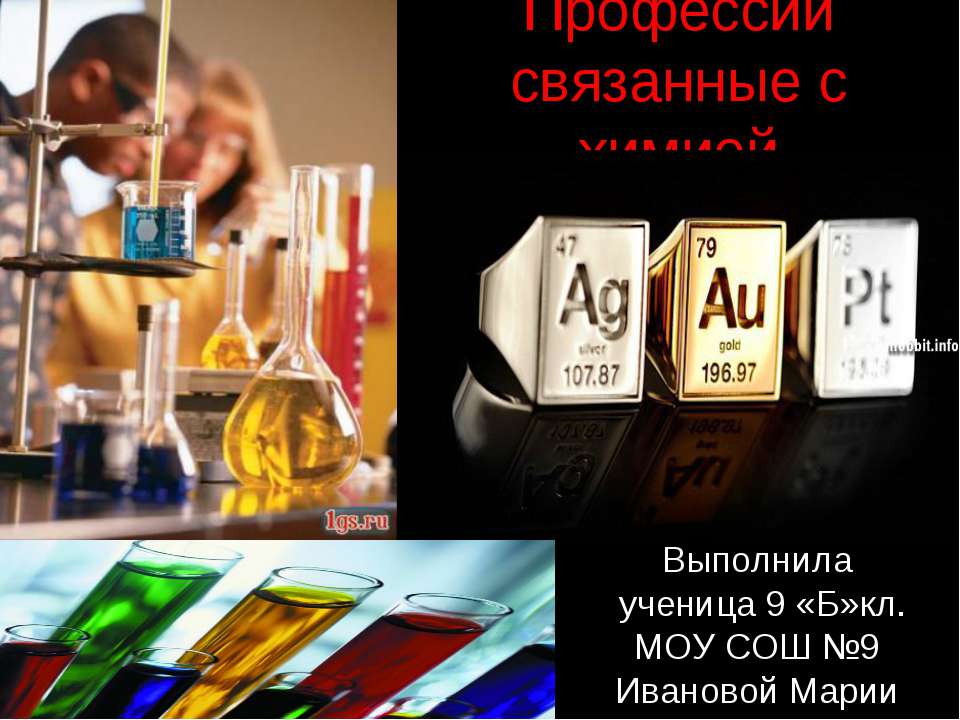 Профессии связанные с химией Учебники, Презентации и Подготовка к Экзаменам для Школьников на Klass-Uchebnik.com