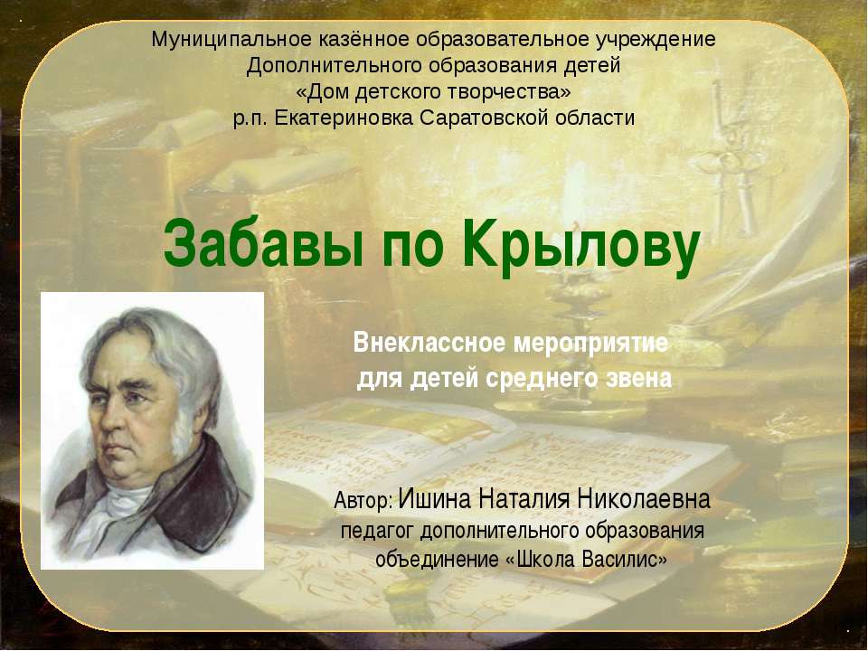 Забавы по Крылову Учебники, Презентации и Подготовка к Экзаменам для Школьников на Klass-Uchebnik.com