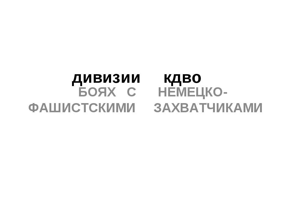 Дивизии КДВО Учебники, Презентации и Подготовка к Экзаменам для Школьников на Klass-Uchebnik.com