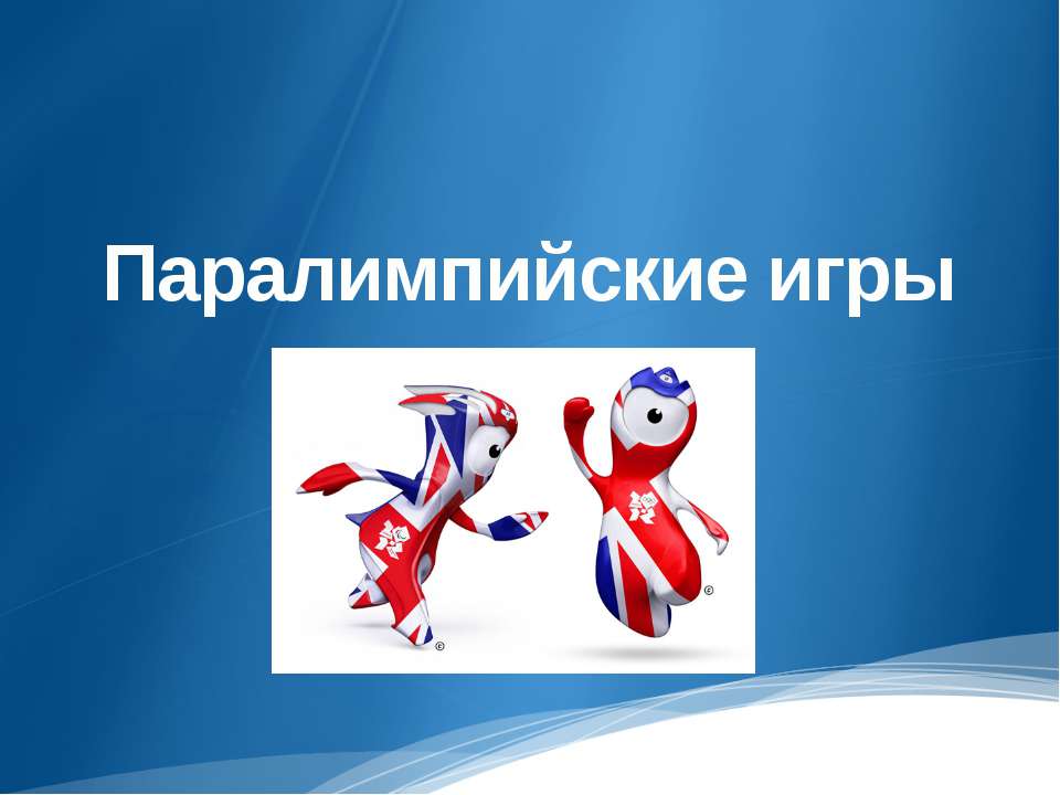 Паралимпийские игры - Учебники, Презентации и Подготовка к Экзаменам для Школьников на Klass-Uchebnik.com