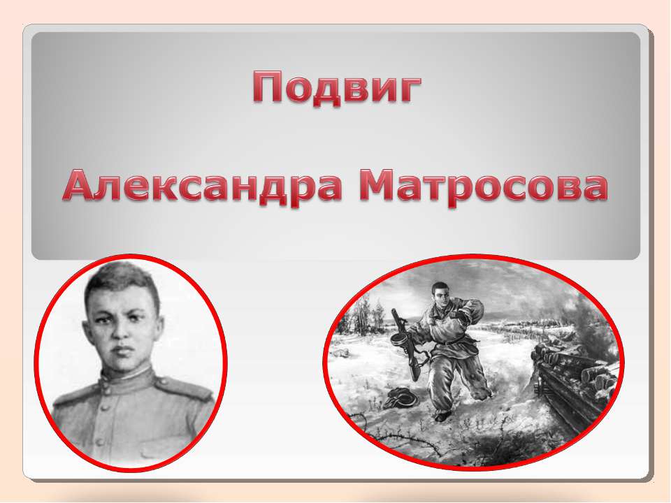 Подвиг Александра Матросова Учебники, Презентации и Подготовка к Экзаменам для Школьников на Klass-Uchebnik.com