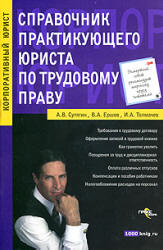 Справочник практикующего юриста по трудовому праву - Сутягин А.В, Ершов В.А, Толмачев И.А. Учебники, Презентации и Подготовка к Экзаменам для Школьников на Klass-Uchebnik.com