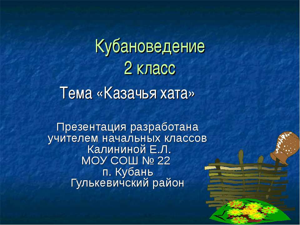 Казачья хата Учебники, Презентации и Подготовка к Экзаменам для Школьников на Klass-Uchebnik.com