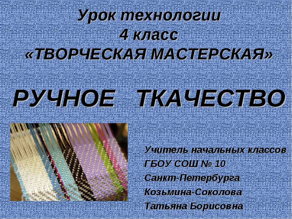 Ручное ткачество Учебники, Презентации и Подготовка к Экзаменам для Школьников на Klass-Uchebnik.com