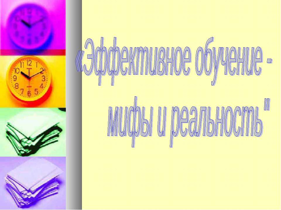 Эффективное обучение - мифы и реальность - Учебники, Презентации и Подготовка к Экзаменам для Школьников на Klass-Uchebnik.com