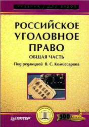 Российское уголовное право. Общая часть. Под редакцией - Комиссарова В.С. Учебники, Презентации и Подготовка к Экзаменам для Школьников на Klass-Uchebnik.com