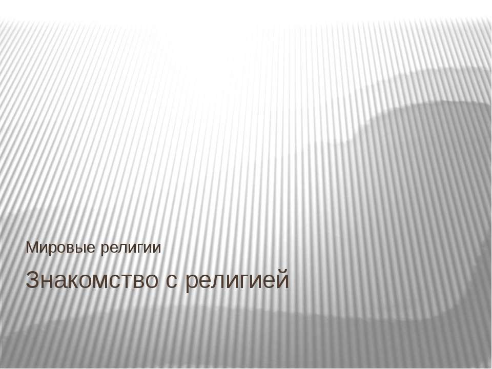 Знакомство с религией Учебники, Презентации и Подготовка к Экзаменам для Школьников на Klass-Uchebnik.com