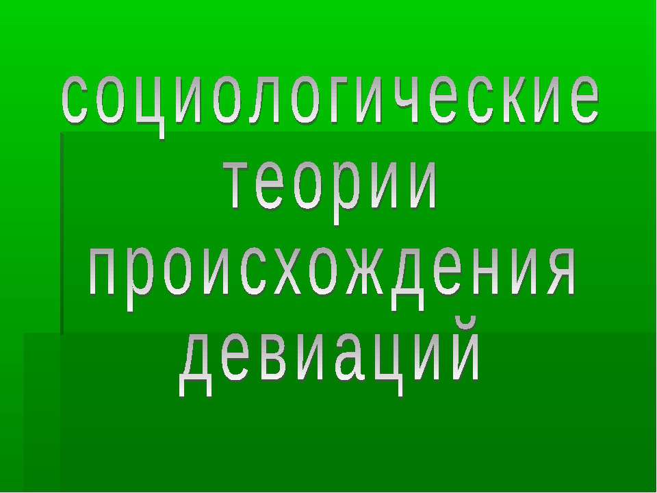 СОЦИОЛОГИЧЕСКИЕ ТЕОРИИ ПРОИСХОЖДЕНИЯ ДЕВИАЦИИ Учебники, Презентации и Подготовка к Экзаменам для Школьников на Klass-Uchebnik.com