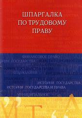Шпаргалка по трудовому праву - Латыпов Р.И. Учебники, Презентации и Подготовка к Экзаменам для Школьников на Klass-Uchebnik.com