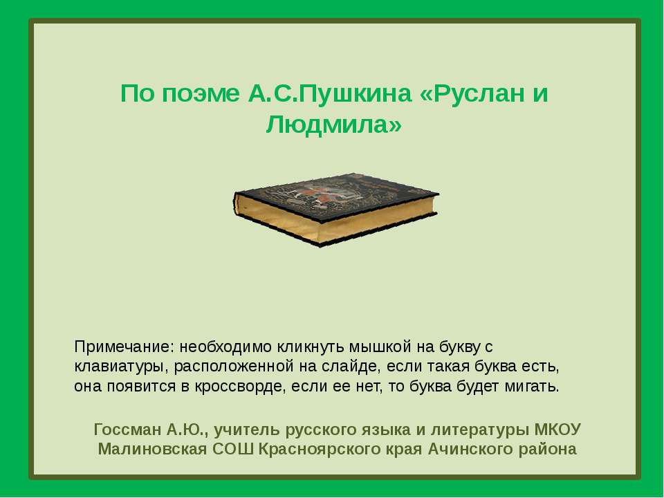 По поэме А.С.Пушкина «Руслан и Людмила» Учебники, Презентации и Подготовка к Экзаменам для Школьников на Klass-Uchebnik.com
