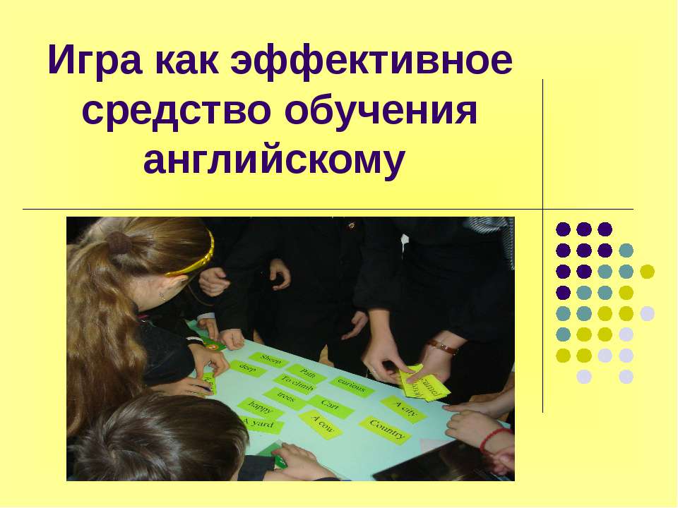 Игра как эффективное средство обучения английскому - Учебники, Презентации и Подготовка к Экзаменам для Школьников на Klass-Uchebnik.com