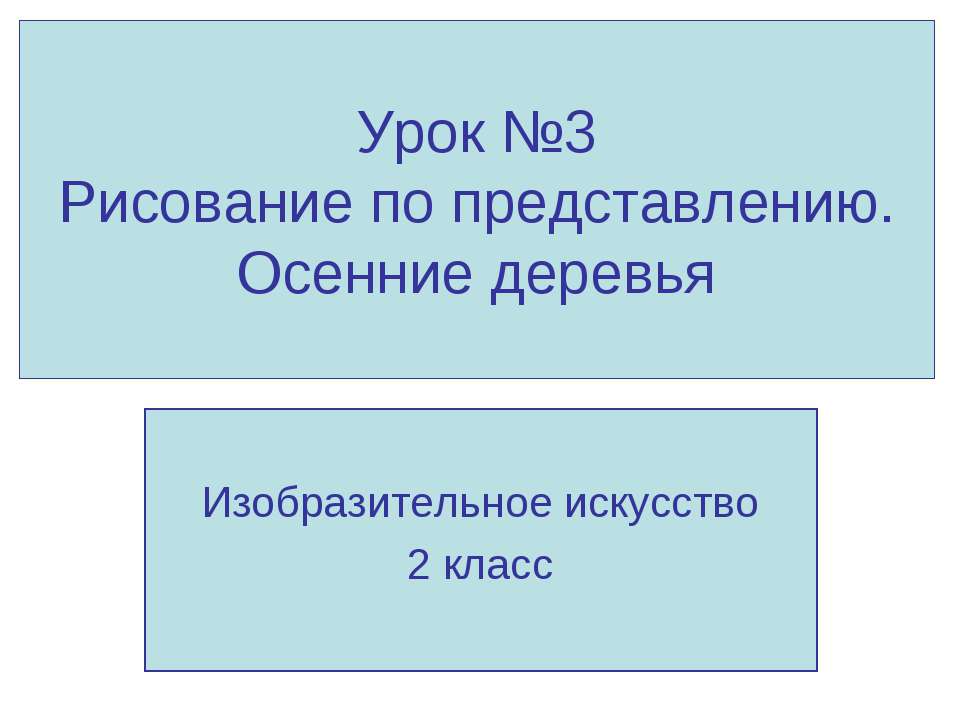 Рисование по представлению. Осенние деревья Учебники, Презентации и Подготовка к Экзаменам для Школьников на Klass-Uchebnik.com