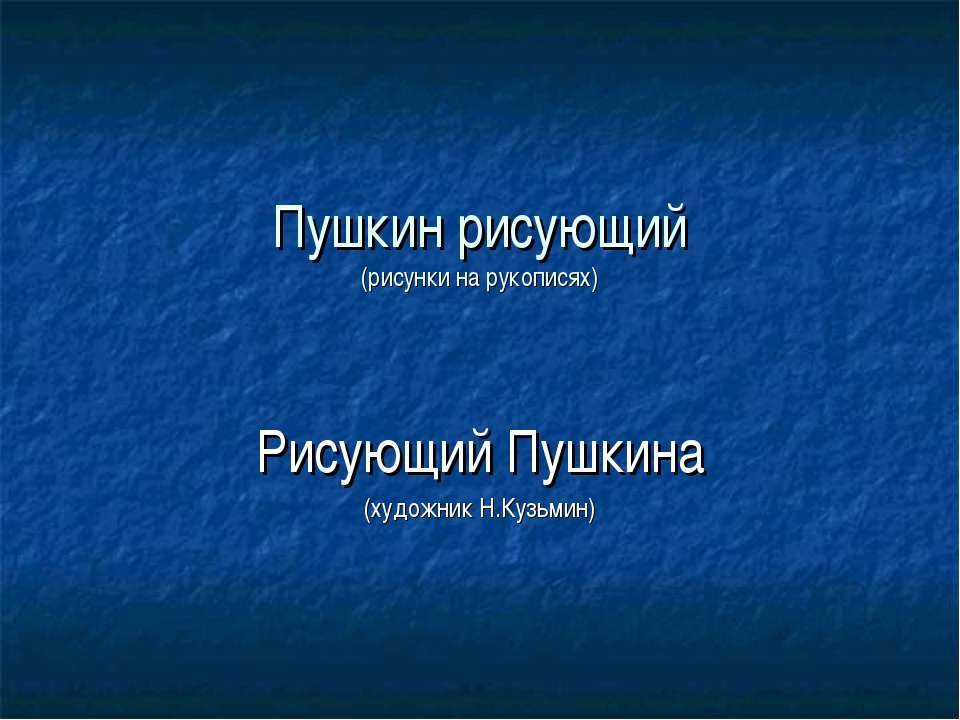 Пушкин рисующий Учебники, Презентации и Подготовка к Экзаменам для Школьников на Klass-Uchebnik.com