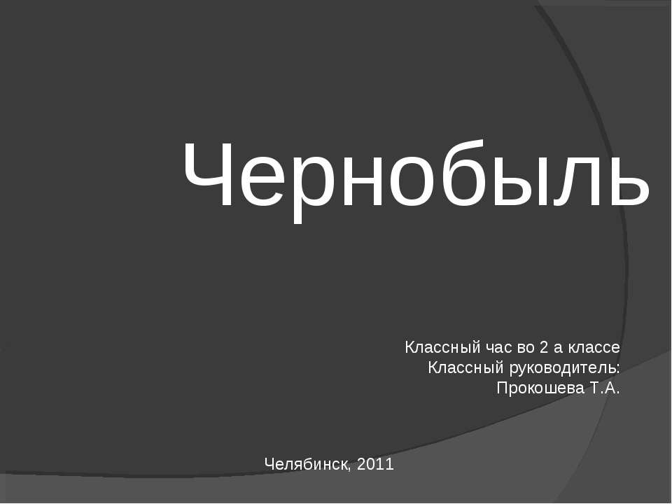 Чернобыль Учебники, Презентации и Подготовка к Экзаменам для Школьников на Klass-Uchebnik.com