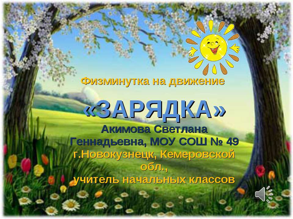 Зарядка для 1-4 классов Учебники, Презентации и Подготовка к Экзаменам для Школьников на Klass-Uchebnik.com