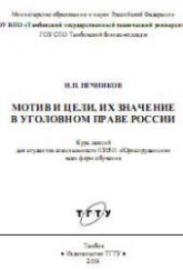 Мотив и цели, их значение в уголовном праве России. Курс лекций - Печников Н.П. Учебники, Презентации и Подготовка к Экзаменам для Школьников на Klass-Uchebnik.com