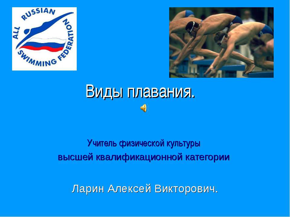 Виды плавания Учебники, Презентации и Подготовка к Экзаменам для Школьников на Klass-Uchebnik.com