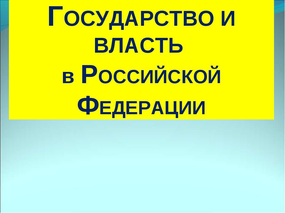 Государство и власть в Российской Федерации - Учебники, Презентации и Подготовка к Экзаменам для Школьников на Klass-Uchebnik.com