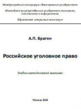 Российское уголовное право - Брагин А.П. Учебники, Презентации и Подготовка к Экзаменам для Школьников на Klass-Uchebnik.com