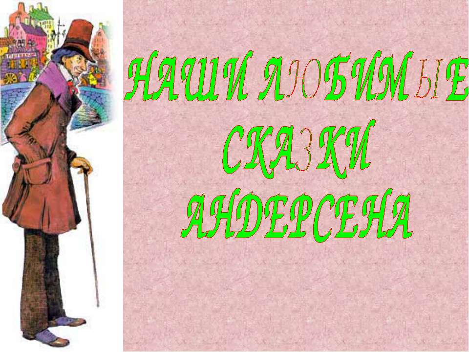 Наши любимые сказки Андерсена - Учебники, Презентации и Подготовка к Экзаменам для Школьников на Klass-Uchebnik.com