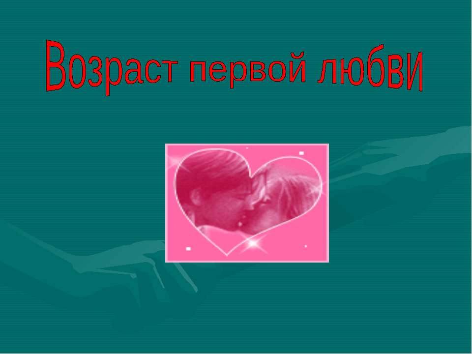 Возраст первой любви - Учебники, Презентации и Подготовка к Экзаменам для Школьников на Klass-Uchebnik.com