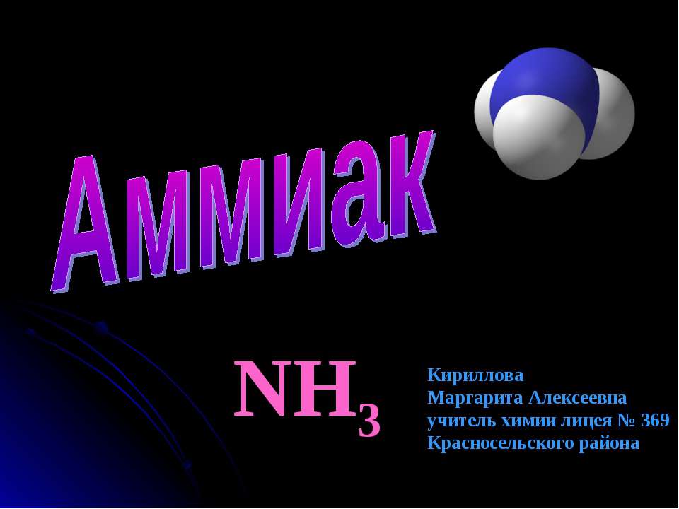 Аммиак NH3 Учебники, Презентации и Подготовка к Экзаменам для Школьников на Klass-Uchebnik.com