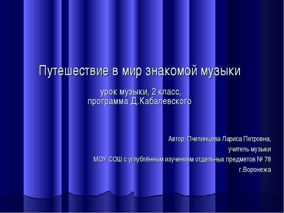 Путешествие в мир знакомой музыки 📚 Учебники, Презентации и Подготовка к Экзаменам для Школьников на Klass-Uchebnik.com
