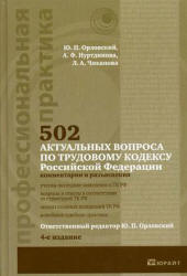 502 актуальных вопроса по Трудовому кодексу РФ (комментарии и разъяснения) - Орловский Ю.П., Нуртдинова А.Ф., Чиканова Л.А. Учебники, Презентации и Подготовка к Экзаменам для Школьников на Klass-Uchebnik.com