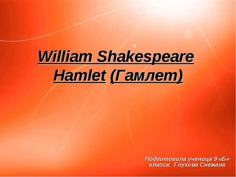 William Shakespeare Hamlet (Гамлет) Учебники, Презентации и Подготовка к Экзаменам для Школьников на Klass-Uchebnik.com