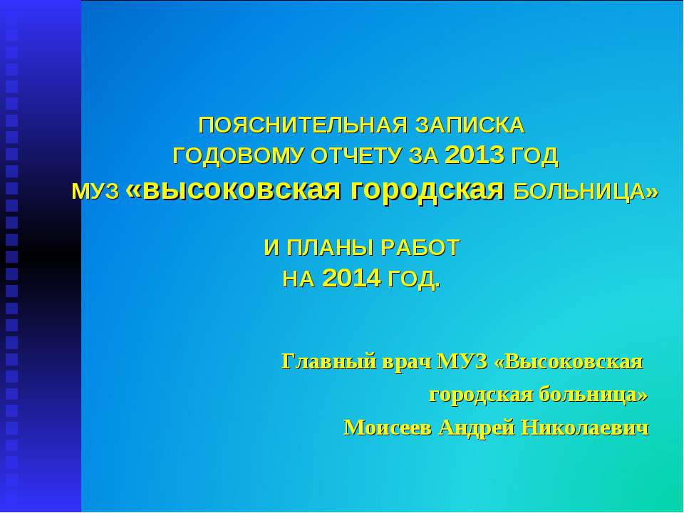 Итоги работы МУЗ "Высоковская городская больница" за 2013 год - Учебники, Презентации и Подготовка к Экзаменам для Школьников на Klass-Uchebnik.com