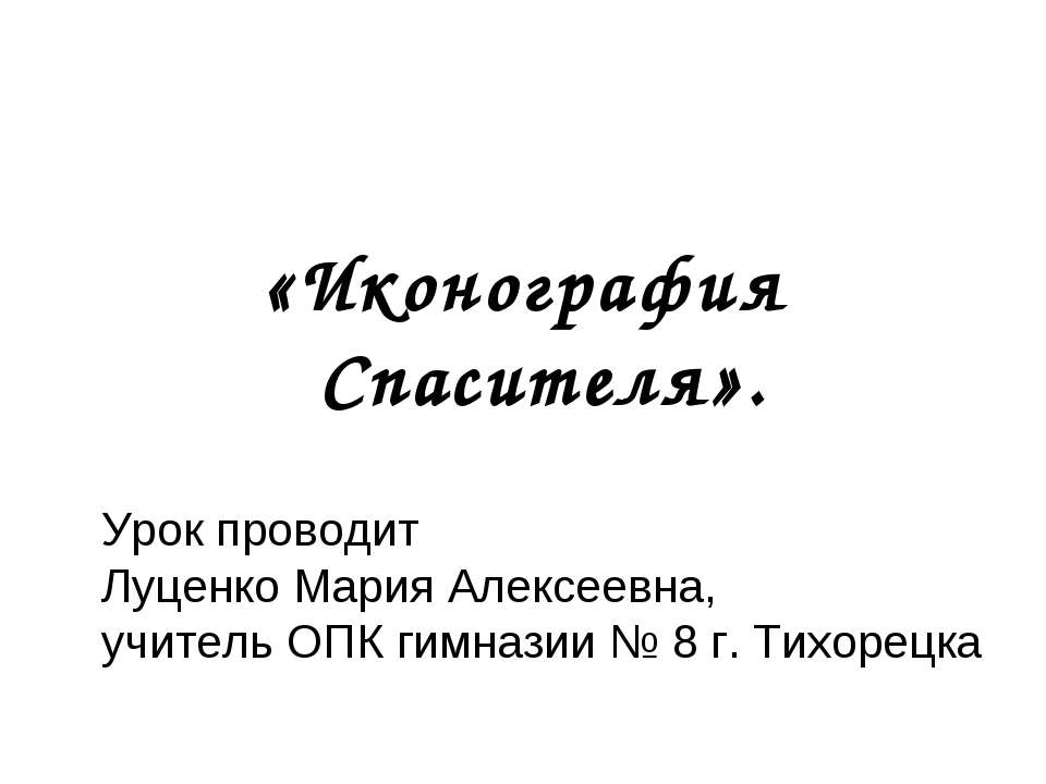 Иконография Спасителя - Учебники, Презентации и Подготовка к Экзаменам для Школьников на Klass-Uchebnik.com