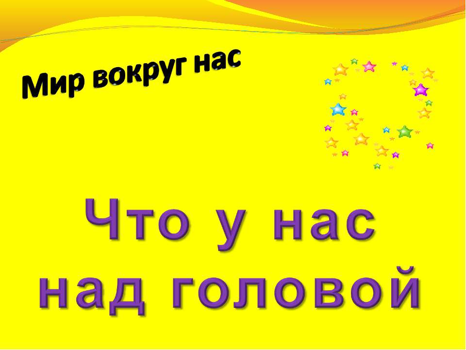 Что у нас над головой 1 класс Учебники, Презентации и Подготовка к Экзаменам для Школьников на Klass-Uchebnik.com