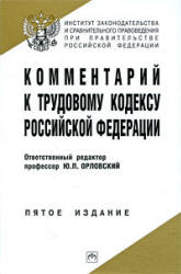 Комментарий к Трудовому кодексу Российской Федерации. Отв. редактор - Орловский Ю.П. Учебники, Презентации и Подготовка к Экзаменам для Школьников на Klass-Uchebnik.com