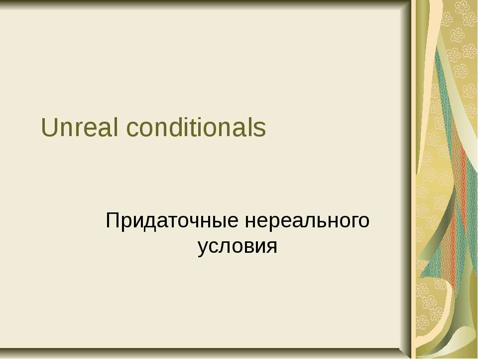 Unreal conditionals Учебники, Презентации и Подготовка к Экзаменам для Школьников на Klass-Uchebnik.com