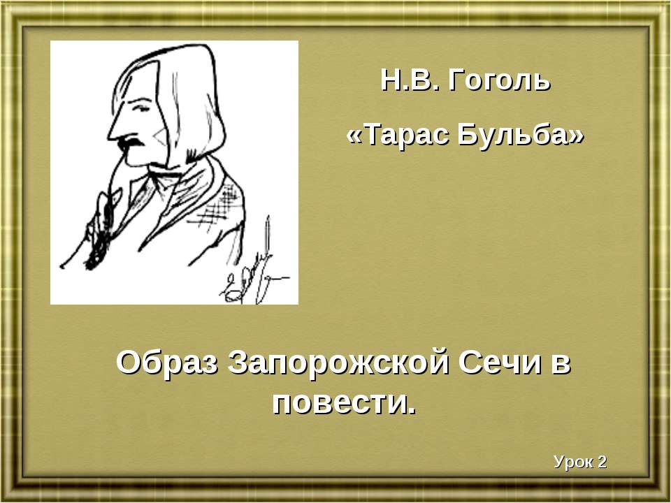 Образ Запорожской Сечи в повести Учебники, Презентации и Подготовка к Экзаменам для Школьников на Klass-Uchebnik.com