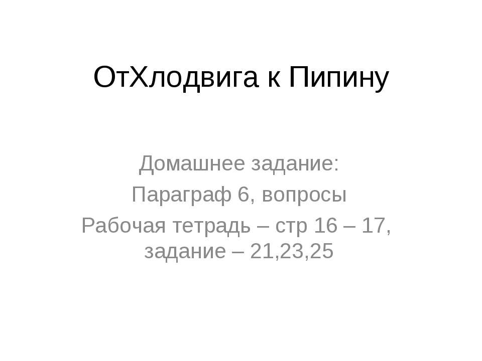 От Хлодвига к Пипину Учебники, Презентации и Подготовка к Экзаменам для Школьников на Klass-Uchebnik.com