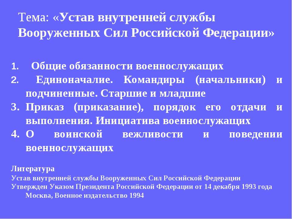 Устав внутренней службы Вооруженных Сил Российской Федерации Учебники, Презентации и Подготовка к Экзаменам для Школьников на Klass-Uchebnik.com